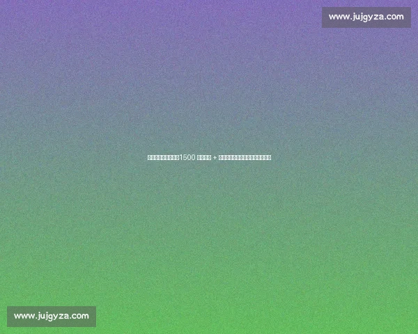 杜兰加盟费内巴切!1500 万欧年薪 + 租借买断条款,穆帅再添锋线利器