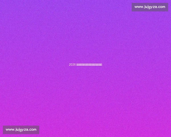 2026 世界杯：传奇谢幕与时代转身的双重告别