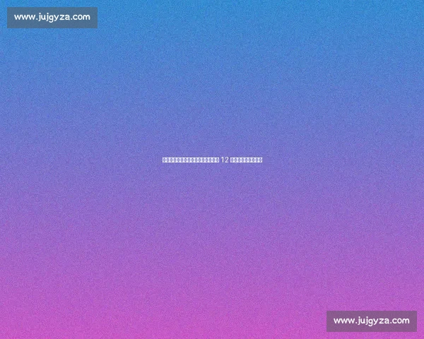 雷霆新星威廉姆斯成功接受右腕手术 12 周后迎复出关键节点